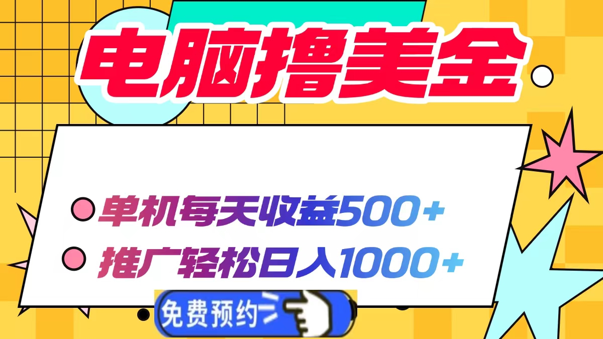 电脑撸美金，单机每天收益500+，推广轻松日入1000+去创吧-网创项目资源站-副业项目-创业项目-搞钱项目黑蛋搞钱