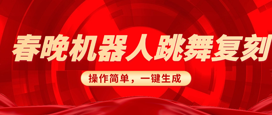 春晚机器人复刻，AI机器人搞怪赛道，操作简单适合，一键去重，无脑搬运实现日入300+（详细教程）去创吧-网创项目资源站-副业项目-创业项目-搞钱项目黑蛋搞钱