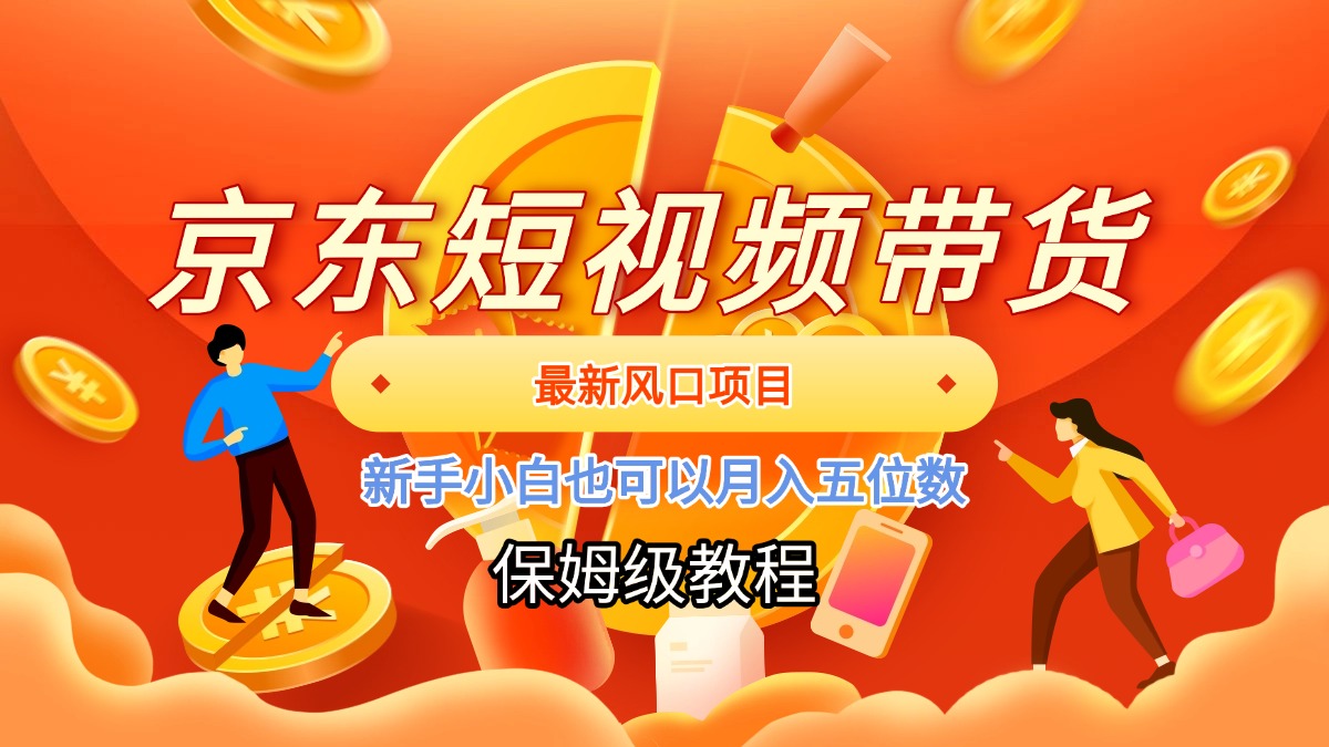 京东短视频带货，最新风口项目，新手小白也可以月入五位数去创吧-网创项目资源站-副业项目-创业项目-搞钱项目黑蛋搞钱