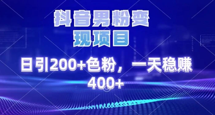 2025最新男粉项目 日引200 轻松月入2w+去创吧-网创项目资源站-副业项目-创业项目-搞钱项目黑蛋搞钱