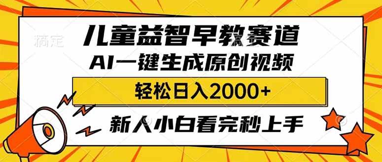 儿童益智早教，利用AI一键生成原创视频，日入2000+，小白看完也能秒上手去创吧-网创项目资源站-副业项目-创业项目-搞钱项目黑蛋搞钱