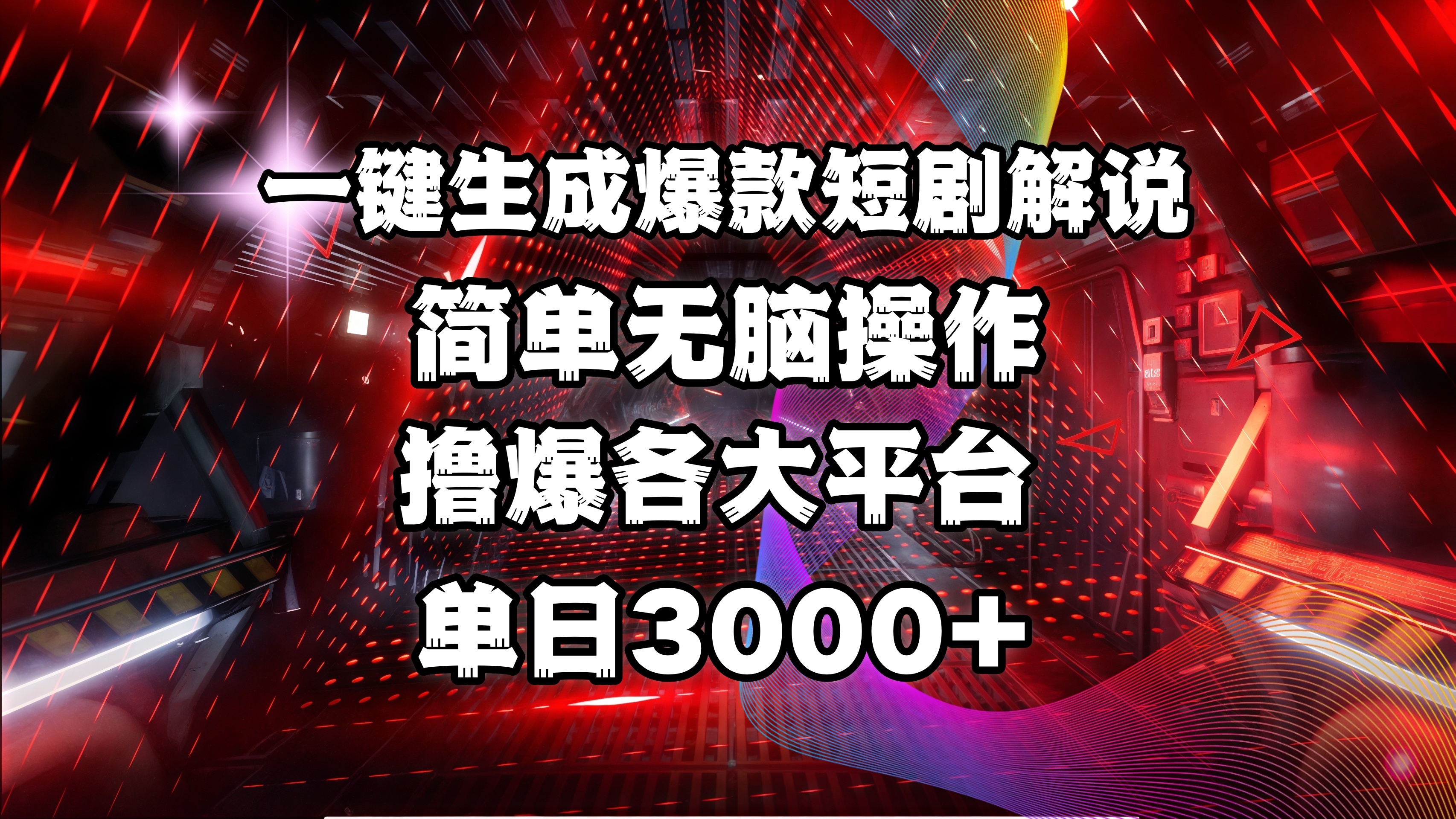 全网首发！操作简单，撸爆各大平台，单日3000+去创吧-网创项目资源站-副业项目-创业项目-搞钱项目黑蛋搞钱