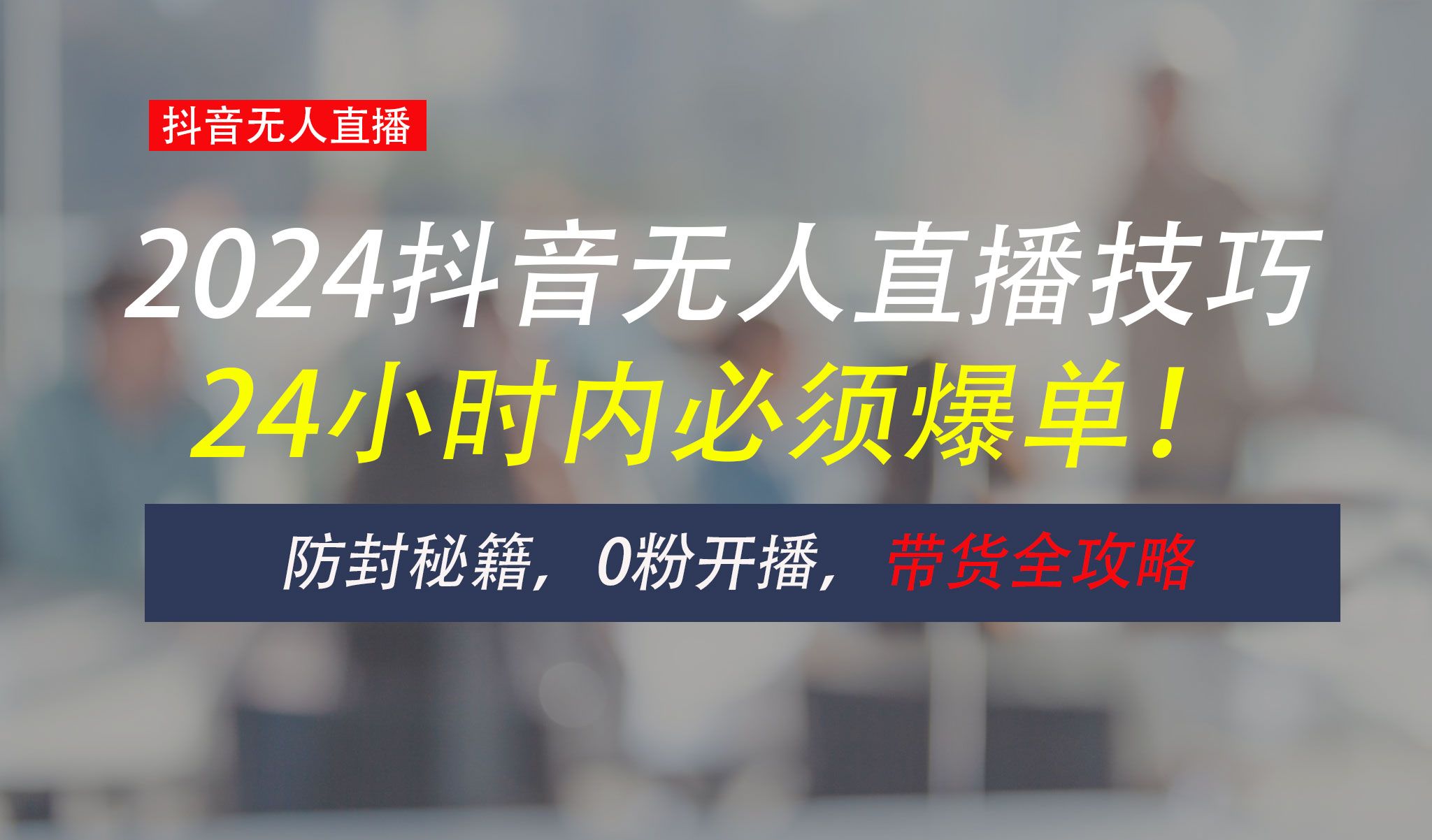 图片[1]去创吧-网创项目资源站-副业项目-创业项目-搞钱项目防封攻略大揭秘：抖音无人直播带货全指南，助你日赚千元去创吧-网创项目资源站-副业项目-创业项目-搞钱项目黑蛋搞钱