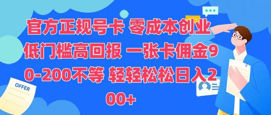 官方正规号卡 实现零成本创业 轻轻松松日入200+去创吧-网创项目资源站-副业项目-创业项目-搞钱项目黑蛋搞钱