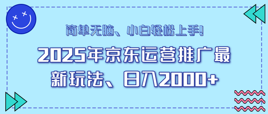 AI京东运营推广最新玩法，日入2000+，小白轻松上手！去创吧-网创项目资源站-副业项目-创业项目-搞钱项目黑蛋搞钱