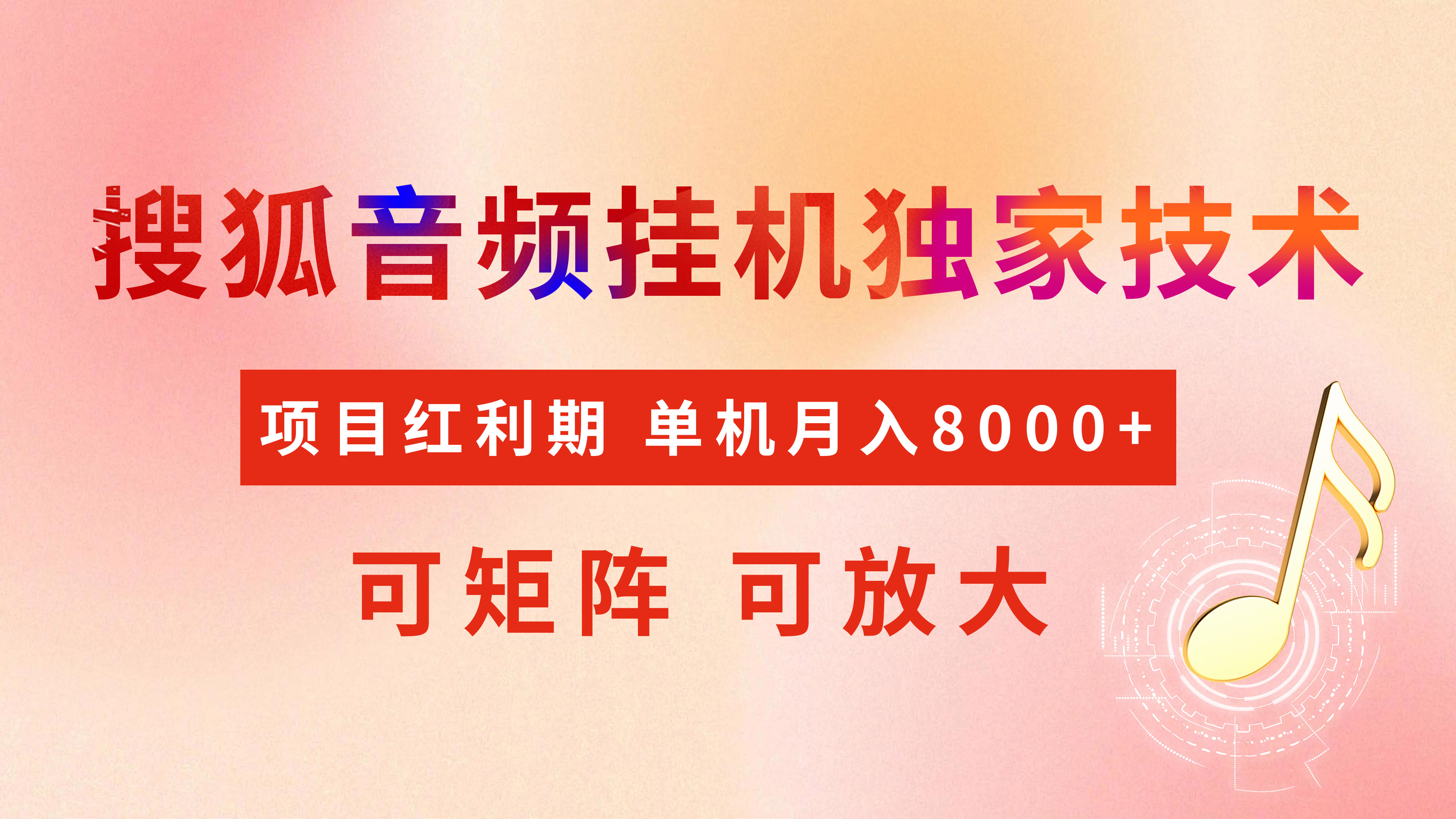 全网首发【搜狐音频挂机】独家技术，项目红利期，可矩阵可放大，稳定月入8000+网创吧-网创项目资源站-副业项目-创业项目-搞钱项目黑蛋搞钱