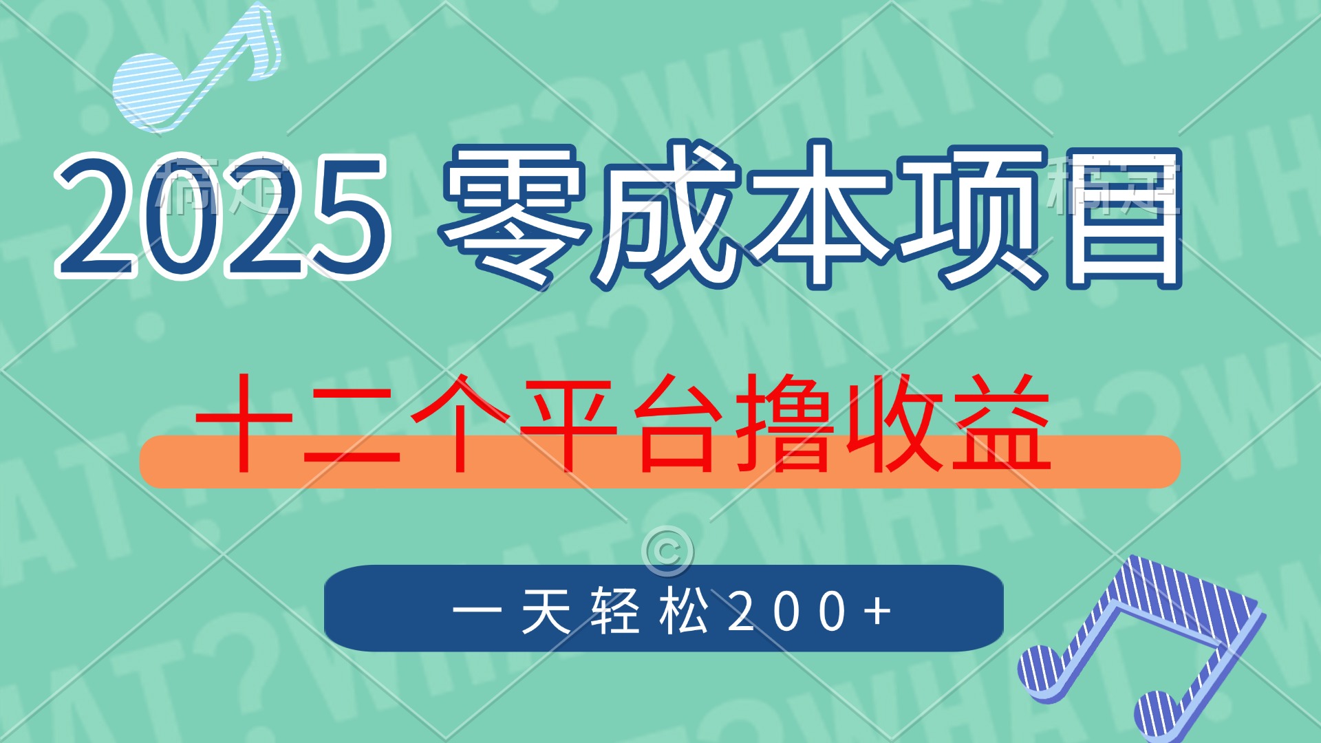2025年零成本项目，十二个平台撸收益，单号一天轻松200+去创吧-网创项目资源站-副业项目-创业项目-搞钱项目黑蛋搞钱