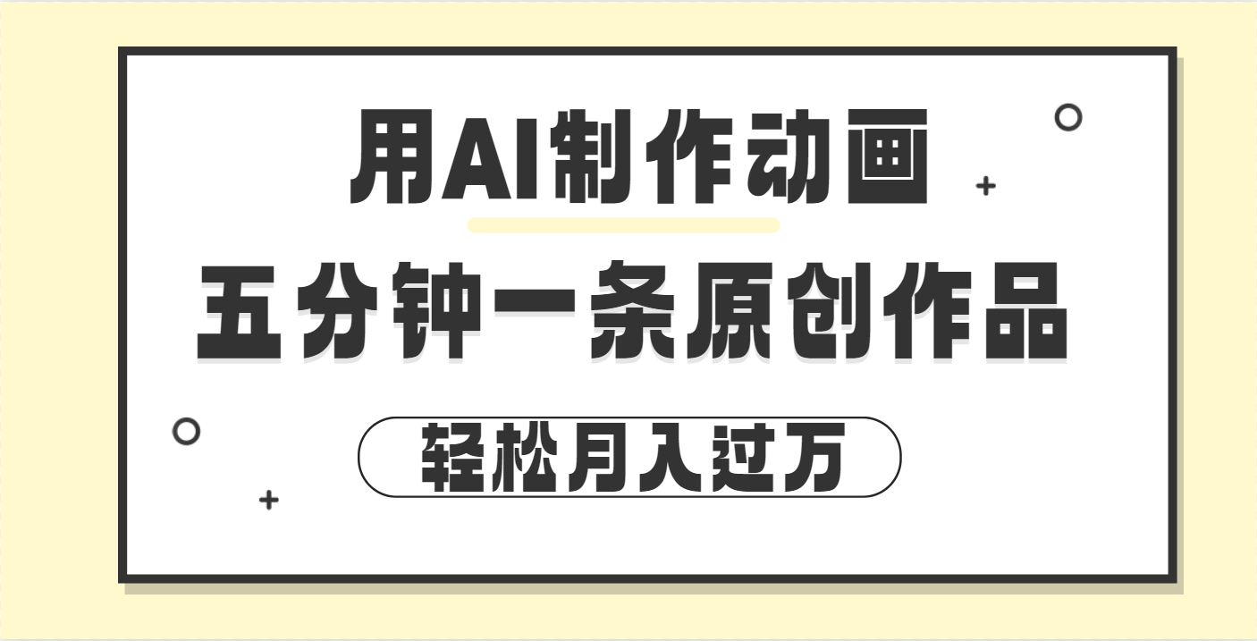 用AI制作动画片， 五分钟一条原创动画，轻松月入过万去创吧-网创项目资源站-副业项目-创业项目-搞钱项目黑蛋搞钱