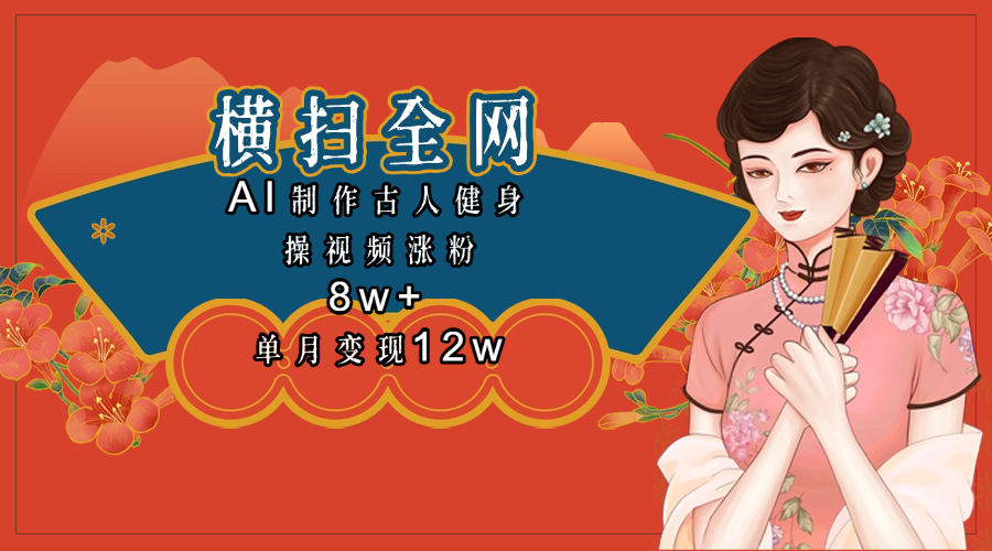 全网都在疯传的古人健身操视频 单月变现12w+去创吧-网创项目资源站-副业项目-创业项目-搞钱项目黑蛋搞钱