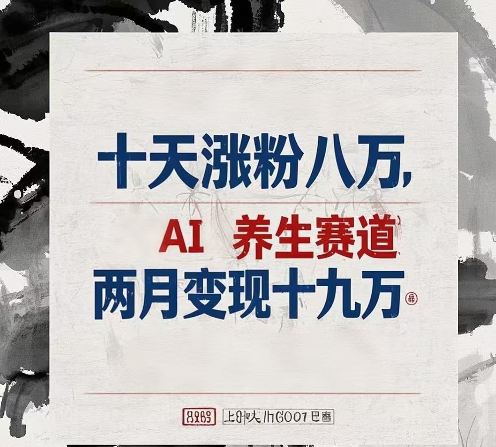 十天涨粉八万,AI养生赛道，两月变现19万去创吧-网创项目资源站-副业项目-创业项目-搞钱项目黑蛋搞钱