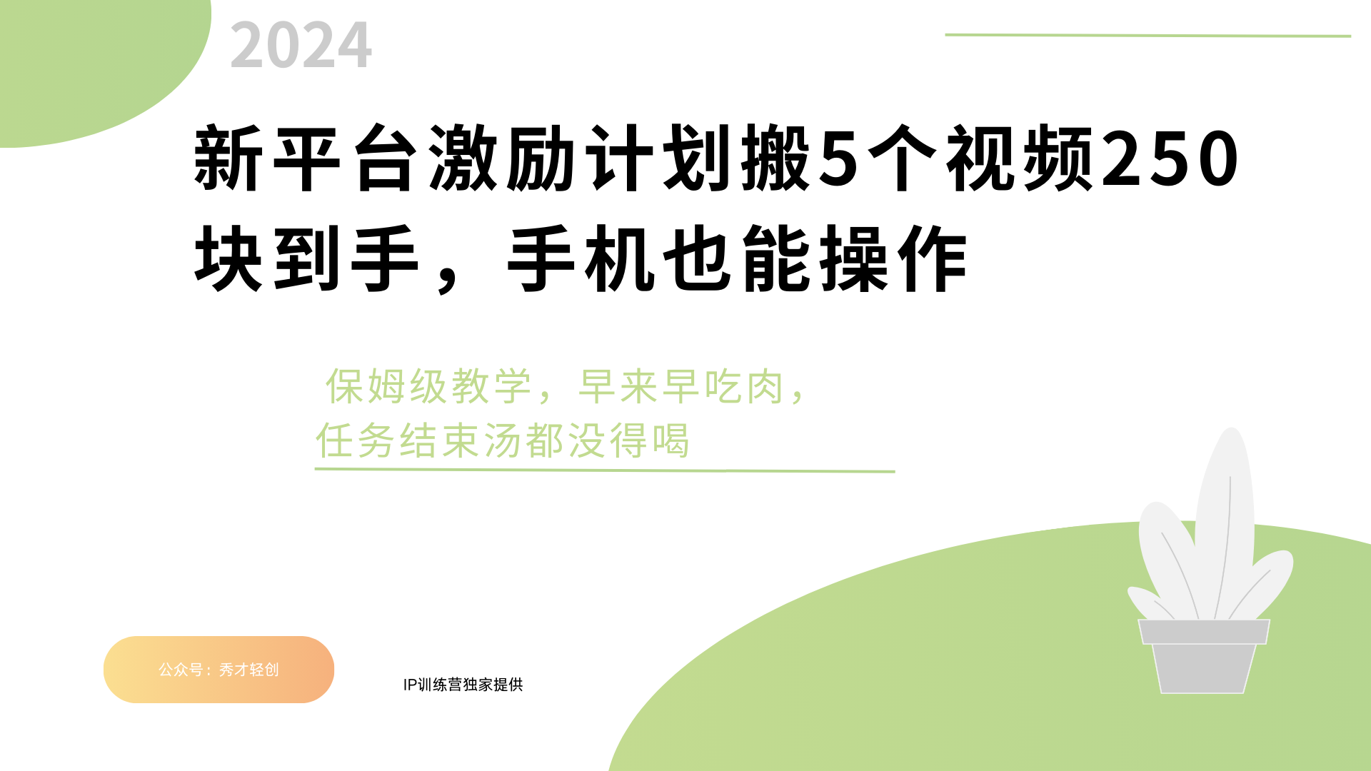 新平台创作者激励，搬运五个视频250块，早来早吃肉去创吧-网创项目资源站-副业项目-创业项目-搞钱项目黑蛋搞钱