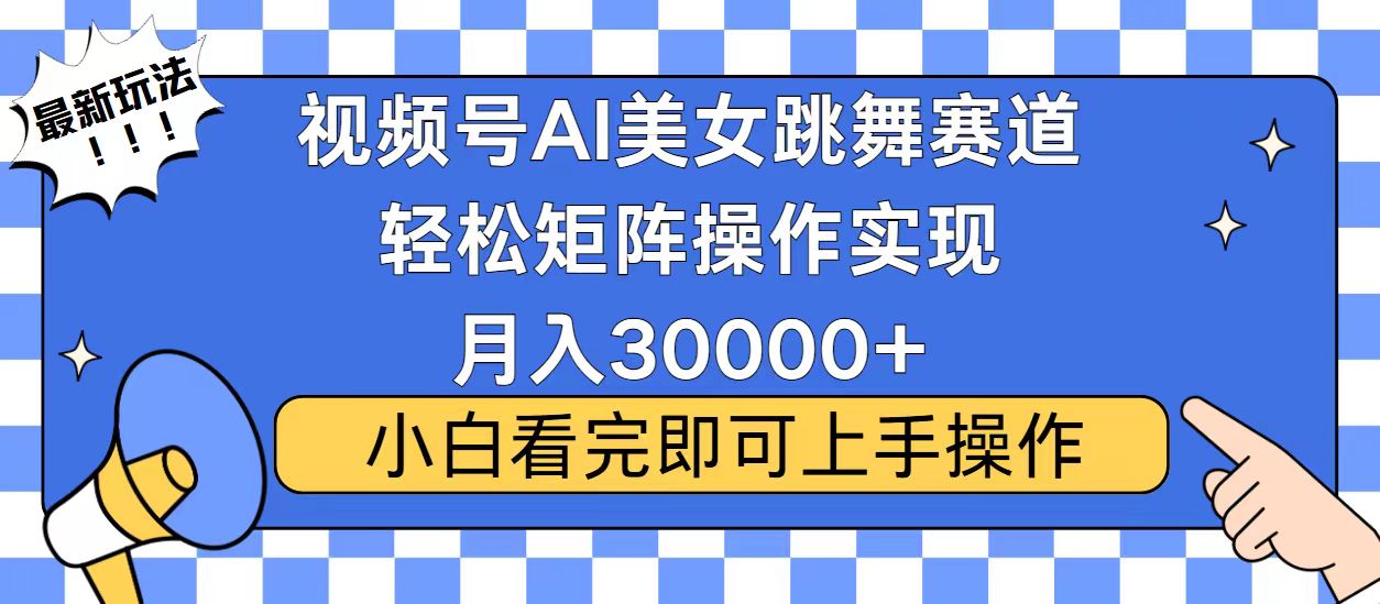 视频号2025最火最新玩法，当天起号，拉爆流量收益，小白也能轻松月入30000+去创吧-网创项目资源站-副业项目-创业项目-搞钱项目黑蛋搞钱