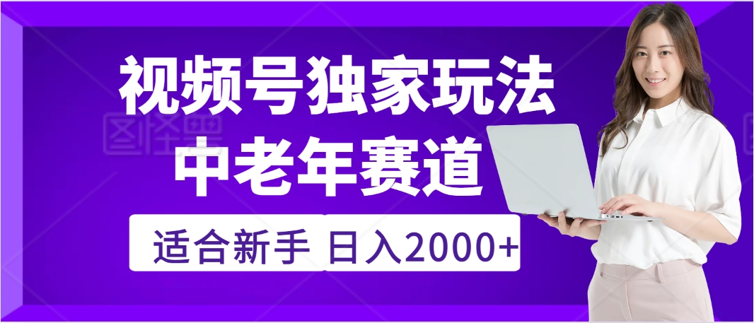 惊爆！2025年视频号老年养生赛道的逆天独家秘籍，躺着搬运爆款，日赚 2000 + 不是梦去创吧-网创项目资源站-副业项目-创业项目-搞钱项目黑蛋搞钱