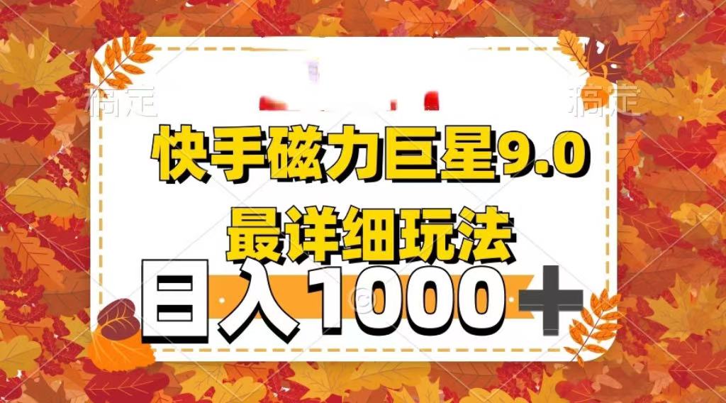 2025最新蓝海项目快手磁力聚星最新详细玩法去创吧-网创项目资源站-副业项目-创业项目-搞钱项目黑蛋搞钱