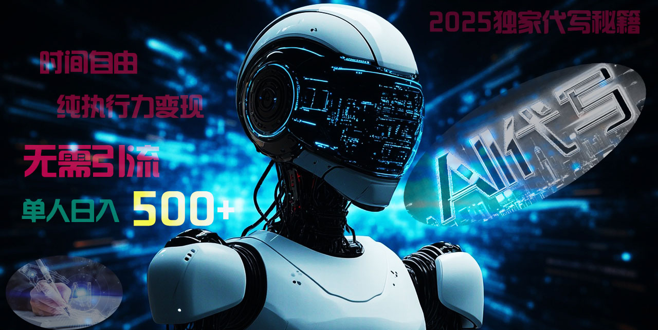2025财富密码揭晓：独家AI代写秘籍，零引流，时间自由，纯执行力变现，日入500+，稳赚不赔！去创吧-网创项目资源站-副业项目-创业项目-搞钱项目黑蛋搞钱