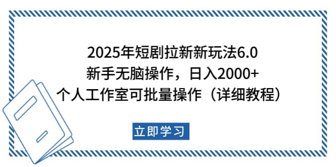 2025年短剧拉新新玩法，新手日入2000+，个人工作室可批量做【详细教程】去创吧-网创项目资源站-副业项目-创业项目-搞钱项目黑蛋搞钱