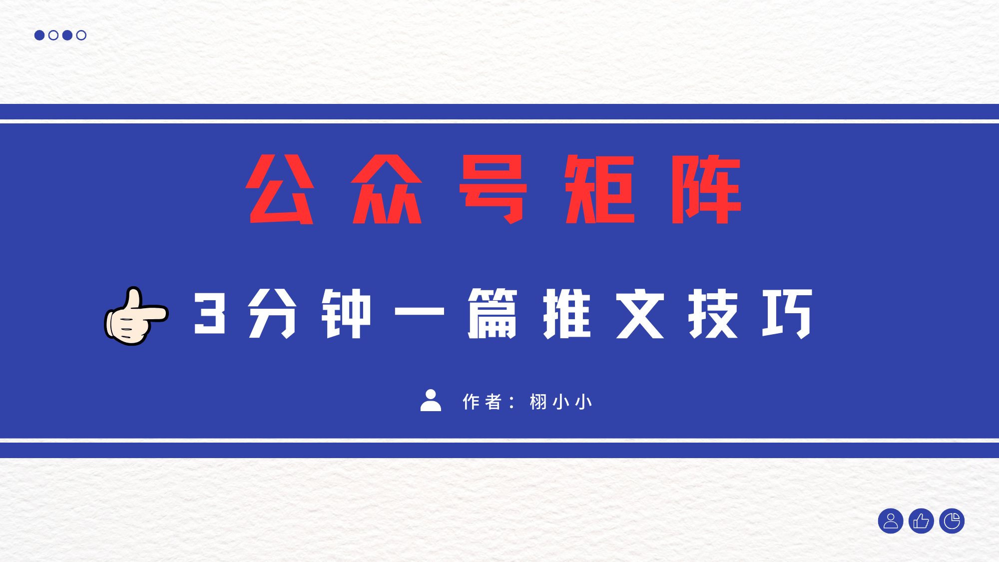 3分钟写一篇原创爆文，矩阵操作公众号拉爆流量主去创吧-网创项目资源站-副业项目-创业项目-搞钱项目黑蛋搞钱