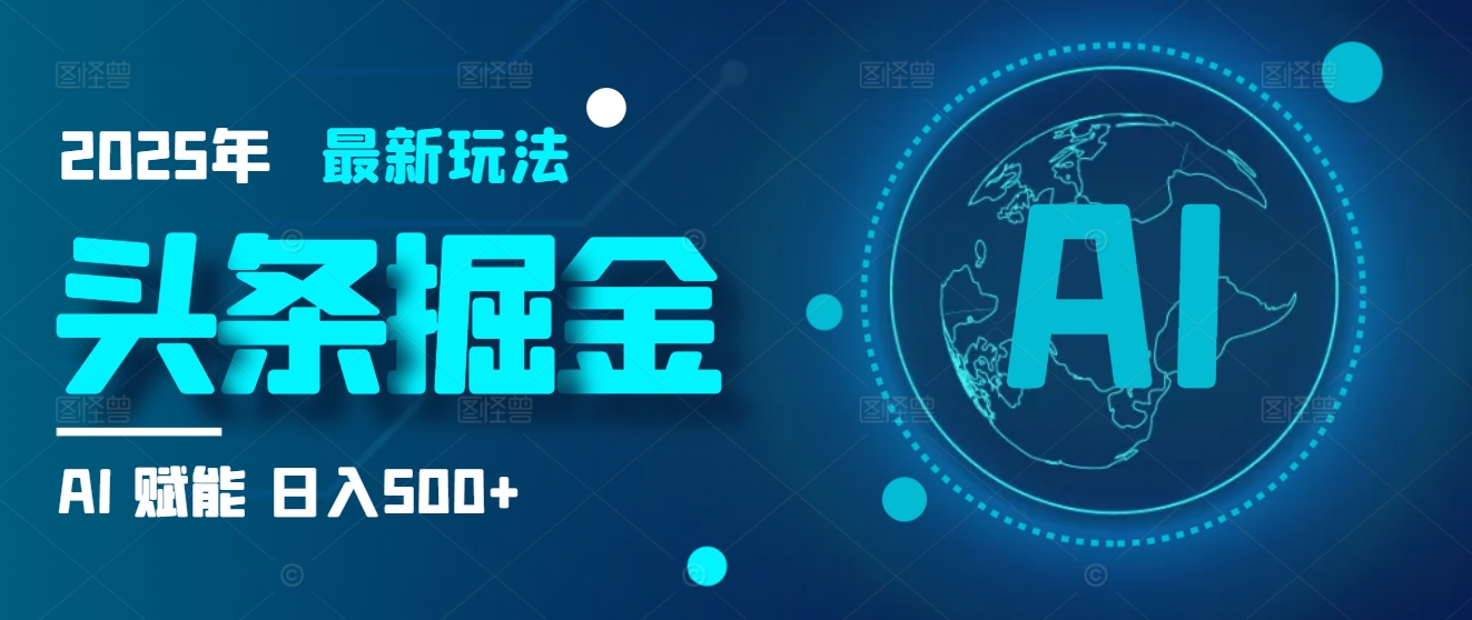 2025炸裂玩法来袭！头条掘金9.0携AI杀到，一键生成爆款文章，复制粘贴so easy，日入500+不是梦 ！去创吧-网创项目资源站-副业项目-创业项目-搞钱项目黑蛋搞钱