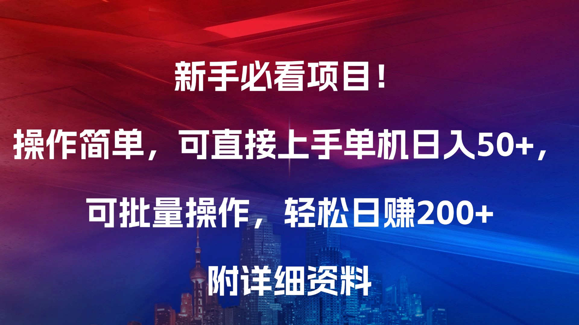 新手必看项目！操作简单，可直接上手，单机日入50+，可批量操作，轻松日赚200+，附详细资料去创吧-网创项目资源站-副业项目-创业项目-搞钱项目黑蛋搞钱