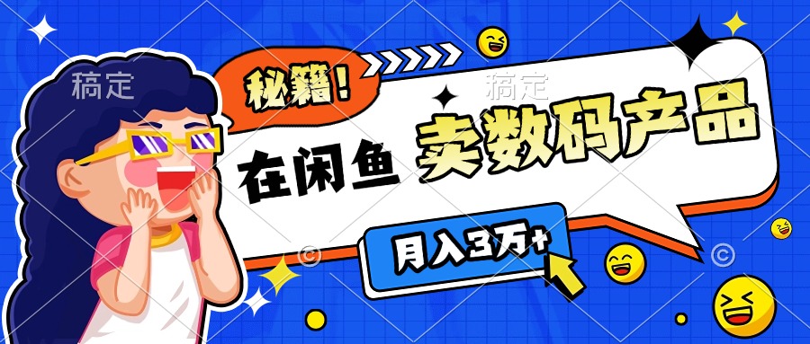 靠在闲鱼卖数码产品日入1000+技巧去创吧-网创项目资源站-副业项目-创业项目-搞钱项目黑蛋搞钱