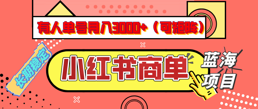 小红书商单分成计划，有人单号月入3000+，每天5分钟，可矩阵放大，长期稳定的蓝海项目去创吧-网创项目资源站-副业项目-创业项目-搞钱项目黑蛋搞钱