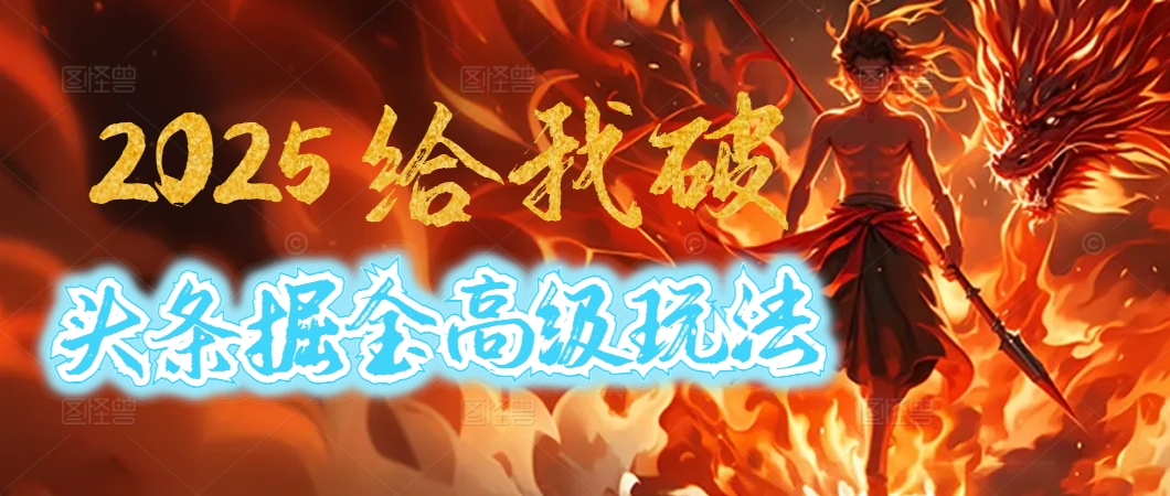 惊爆！2025头条掘金9.0玩法大变革，逆天改命！借助AI，一键就能催生爆款文章，每天仅需复制粘贴，轻松日入500+去创吧-网创项目资源站-副业项目-创业项目-搞钱项目黑蛋搞钱