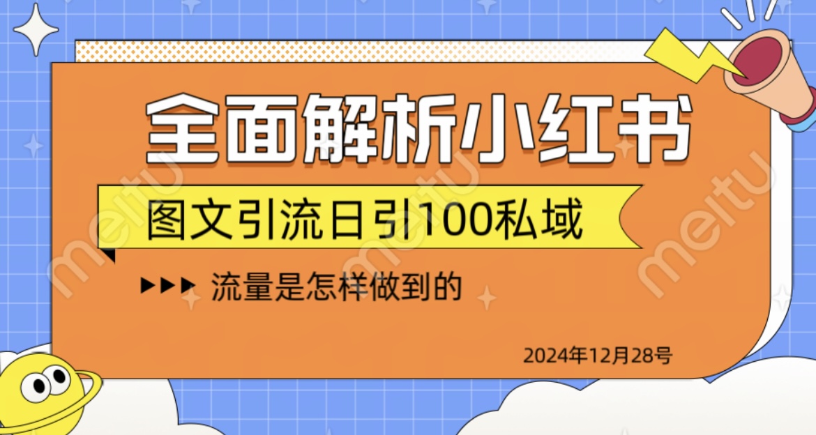 全面解析小红书图书引流日引100私域去创吧-网创项目资源站-副业项目-创业项目-搞钱项目黑蛋搞钱