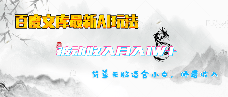 百度文库长期被动收入月入1W+项目去创吧-网创项目资源站-副业项目-创业项目-搞钱项目黑蛋搞钱