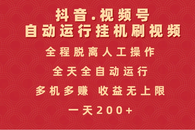 抖音视频号自动运行挂机刷视频，全程脱离人工操作，全天全自动运行，收益无上限去创吧-网创项目资源站-副业项目-创业项目-搞钱项目黑蛋搞钱