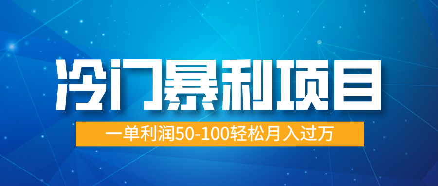 冷门暴利项目，实习证明盖章，蓝海市场供大于求，一单利润50-100轻松月入过万去创吧-网创项目资源站-副业项目-创业项目-搞钱项目黑蛋搞钱