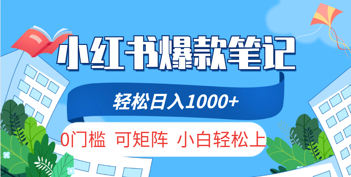 小红书人性痛点笔记，一条笔记点赞3W+，轻松日入1000+，小白秒上手去创吧-网创项目资源站-副业项目-创业项目-搞钱项目黑蛋搞钱