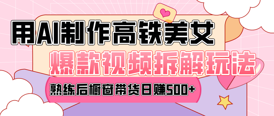 高铁AI口罩美女爆款视频热门玩法，日均变现500+，赶快跟上一起吃肉！去创吧-网创项目资源站-副业项目-创业项目-搞钱项目黑蛋搞钱