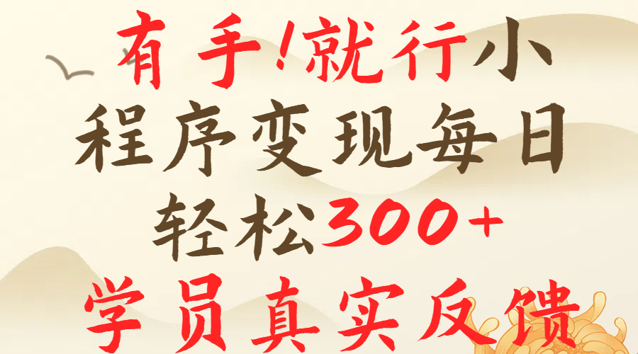 有手就行！小程序广告就行，简单操作，每日收入300＋去创吧-网创项目资源站-副业项目-创业项目-搞钱项目黑蛋搞钱