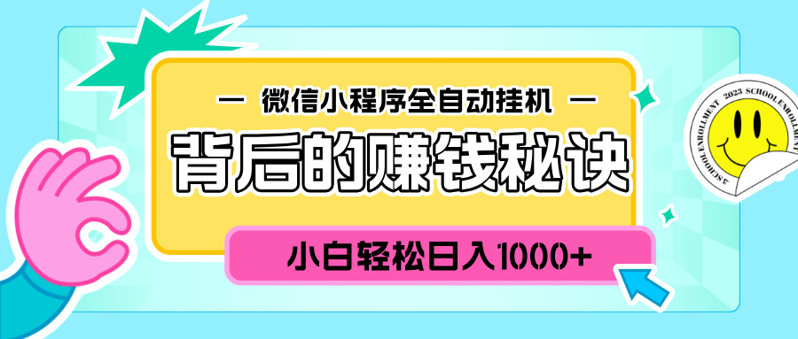 微信小程序全自动挂机背后的赚钱秘诀，小白轻松日入1000+去创吧-网创项目资源站-副业项目-创业项目-搞钱项目黑蛋搞钱