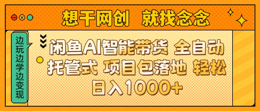 闲鱼电商AI智能带货 全自动托管式 项目包落地 时间自由回本快 轻松日入1000+去创吧-网创项目资源站-副业项目-创业项目-搞钱项目黑蛋搞钱