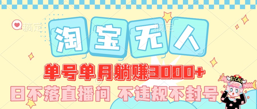 最新淘宝无人，单号单月躺赚3000+，真正的日不落直播间，不违规不封号，可放大适合小白去创吧-网创项目资源站-副业项目-创业项目-搞钱项目黑蛋搞钱
