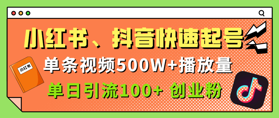 小红书、抖音、快手快速起号，单条视频500w播放量，单日引流100＋创业粉去创吧-网创项目资源站-副业项目-创业项目-搞钱项目黑蛋搞钱