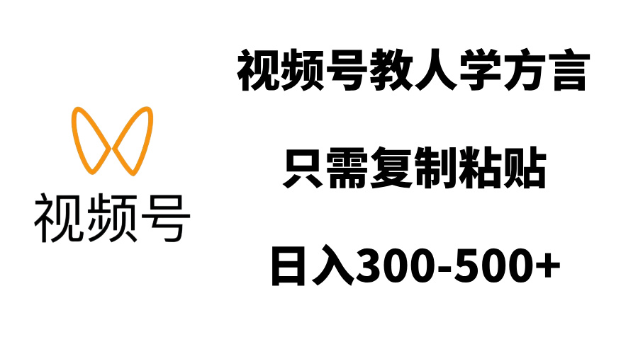 视频号教人学方言，只需复制粘贴，日入300-500+去创吧-网创项目资源站-副业项目-创业项目-搞钱项目黑蛋搞钱