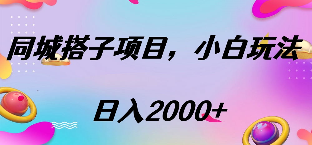同城搭子项目，按这个方法，日入2000+去创吧-网创项目资源站-副业项目-创业项目-搞钱项目黑蛋搞钱
