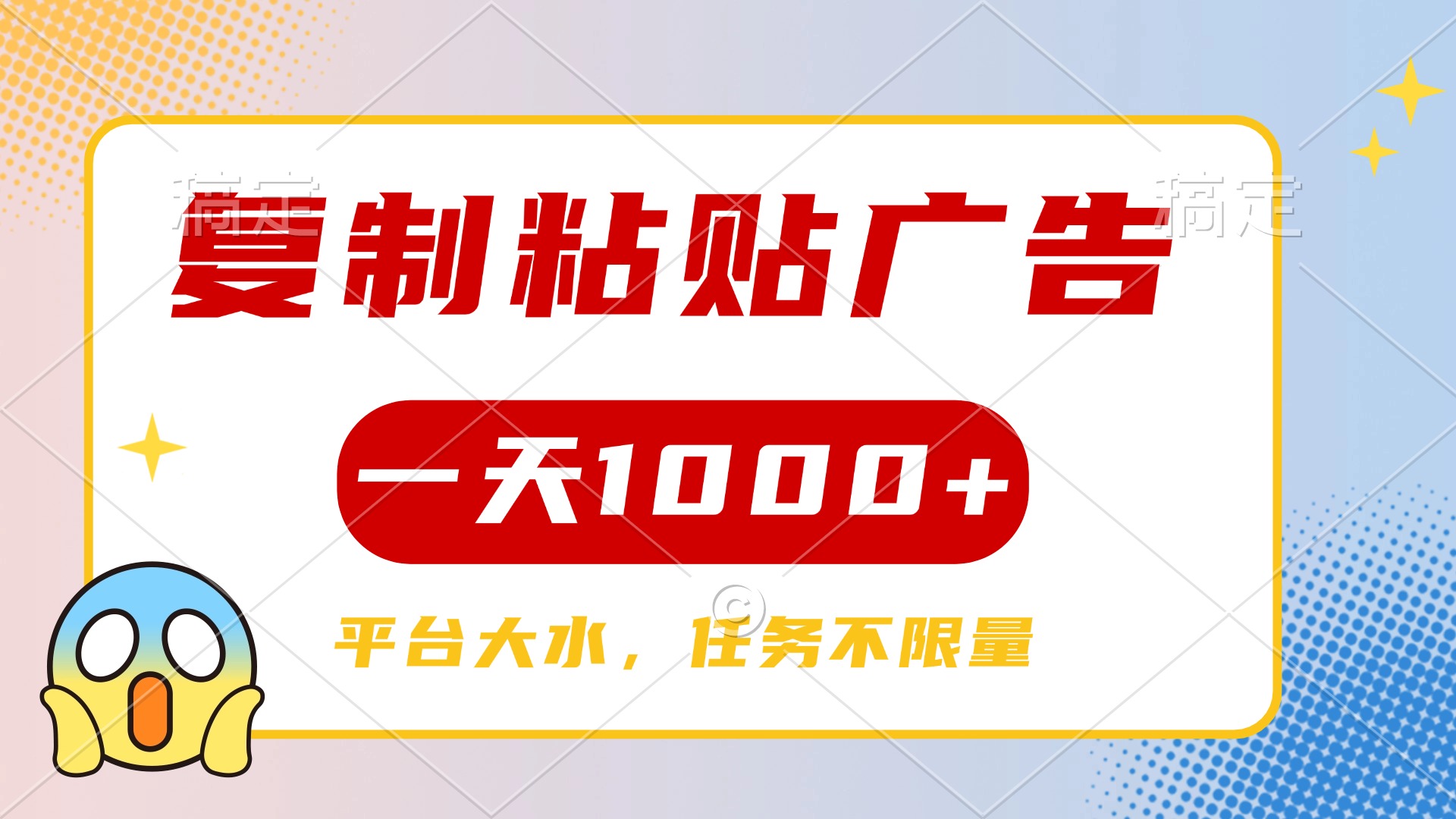 复制粘贴广告一天1000+，平台任务单价高，不限量去创吧-网创项目资源站-副业项目-创业项目-搞钱项目黑蛋搞钱