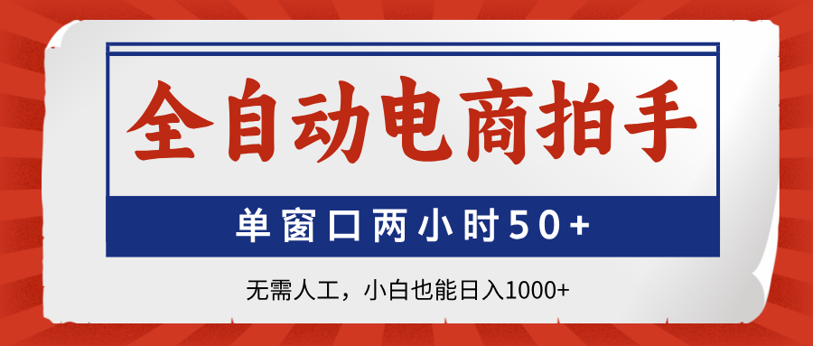 全自动电商拍手，单窗口两小时50+无需人工小白也能日入1000+去创吧-网创项目资源站-副业项目-创业项目-搞钱项目黑蛋搞钱