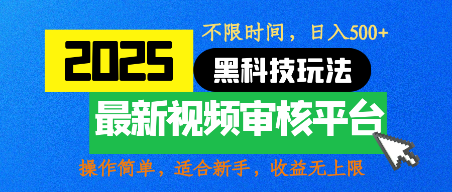 2025最新黑科技玩法，视频审核玩法，10秒一单，不限时间，不限单量，新手小白一天500+去创吧-网创项目资源站-副业项目-创业项目-搞钱项目黑蛋搞钱