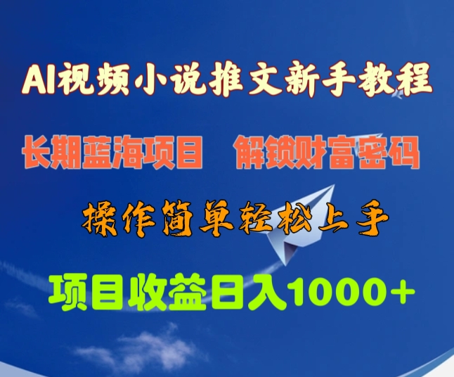 AI视频小说推文新手教程，长期蓝海项目，解锁财富密码，操作简单轻松上手，项目收益日入1000+去创吧-网创项目资源站-副业项目-创业项目-搞钱项目黑蛋搞钱