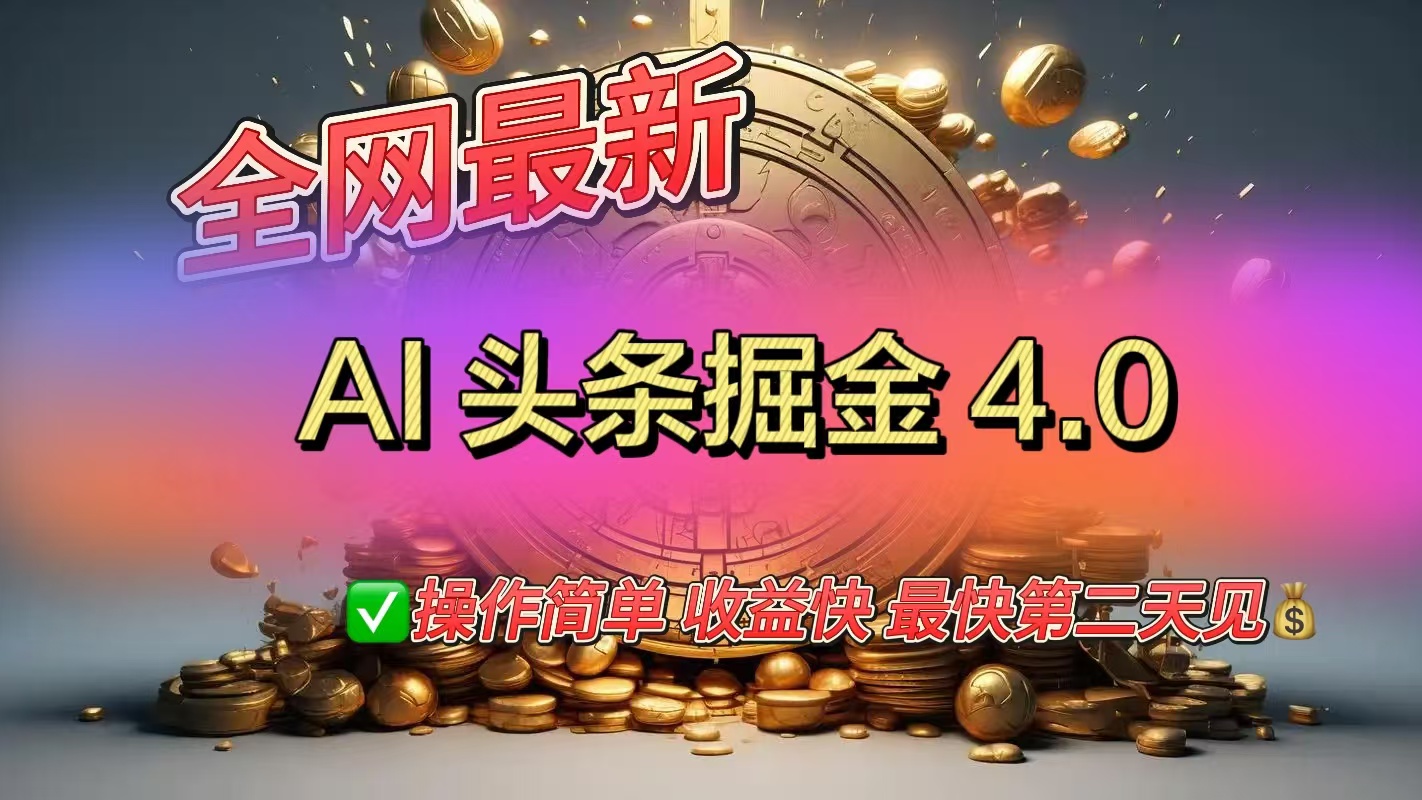 全网最新AI头条掘金4.0版，操作简单收益快去创吧-网创项目资源站-副业项目-创业项目-搞钱项目黑蛋搞钱