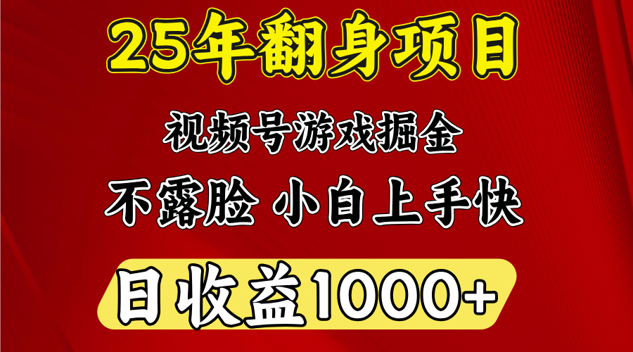 视频号掘金项目，日收益平均1000多，这个项目相对于其他还是比较好做的去创吧-网创项目资源站-副业项目-创业项目-搞钱项目黑蛋搞钱