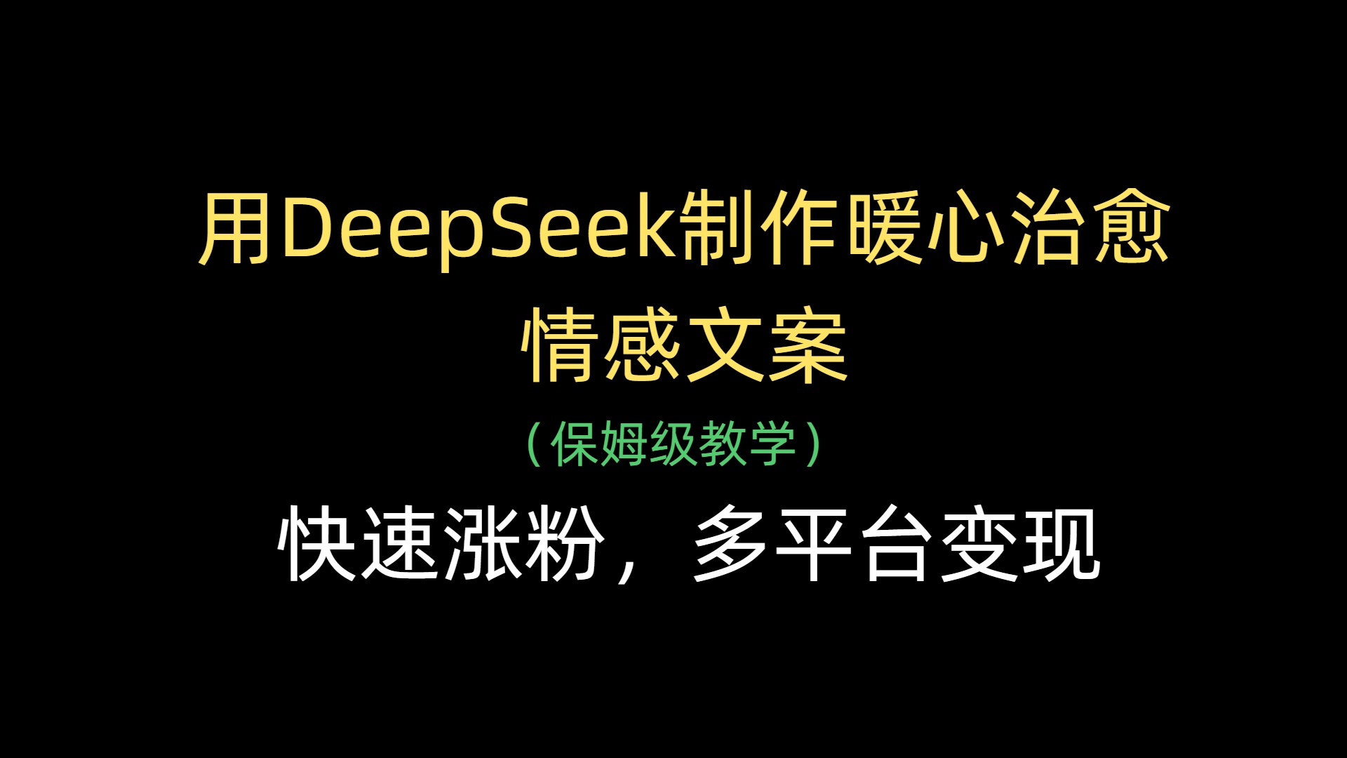用DeepSeek制作暖心治愈情感文案，快速涨粉，多平台变现去创吧-网创项目资源站-副业项目-创业项目-搞钱项目黑蛋搞钱