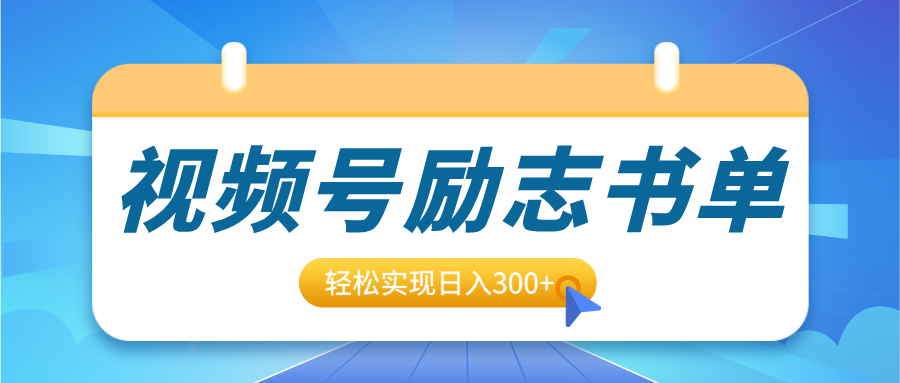 视频号励志书单号升级玩法，适合0基础小白操作，轻松实现日入300+去创吧-网创项目资源站-副业项目-创业项目-搞钱项目黑蛋搞钱
