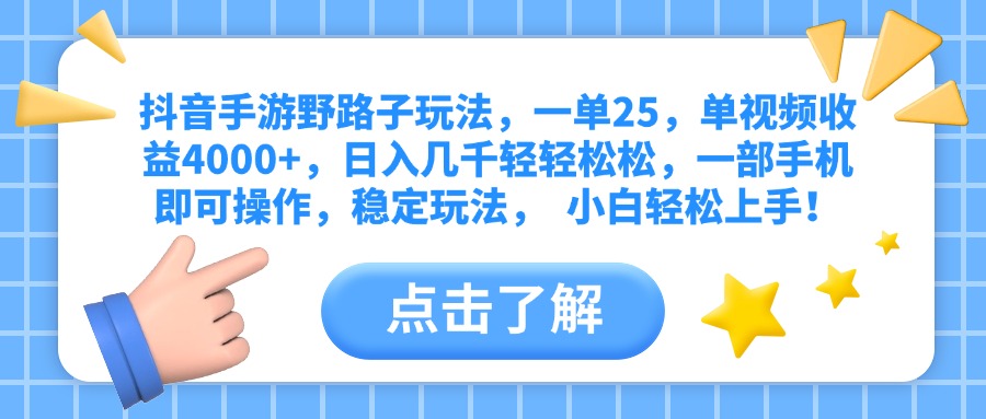抖音手游野路子玩法，一单25，单视频收益4000+，日入几千轻轻松松，一部手机即可操作，稳定玩法，  小白轻松上手！去创吧-网创项目资源站-副业项目-创业项目-搞钱项目黑蛋搞钱