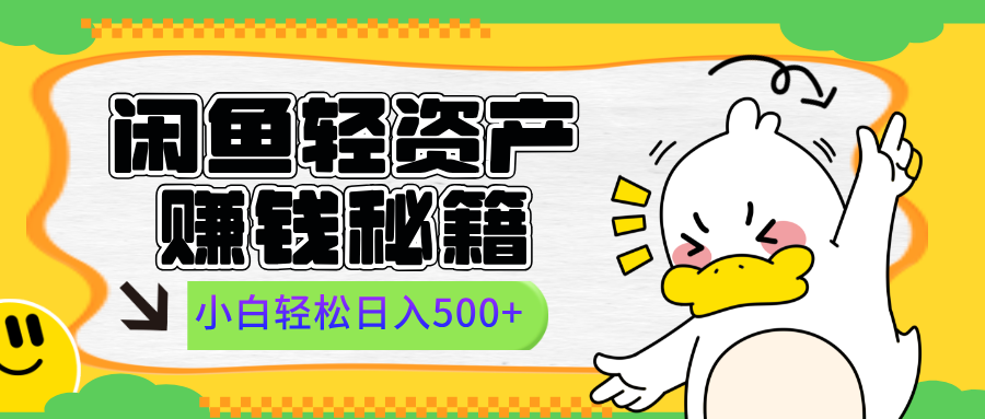 闲鱼轻资产赚钱秘籍， 小白轻松日入500+去创吧-网创项目资源站-副业项目-创业项目-搞钱项目黑蛋搞钱