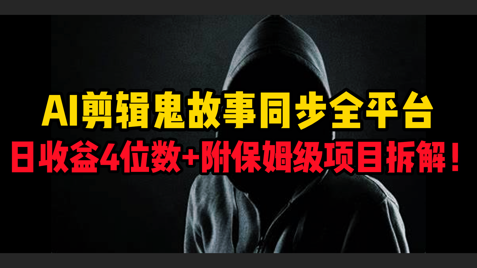 AI剪辑鬼故事，同步全平台，日收益4位数+附保姆级项目拆解！去创吧-网创项目资源站-副业项目-创业项目-搞钱项目黑蛋搞钱